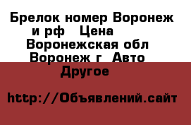 Брелок номер Воронеж и рф › Цена ­ 350 - Воронежская обл., Воронеж г. Авто » Другое   